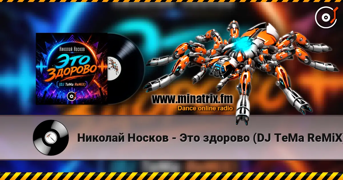 Николай Носков - Это здорово (DJ TeMa ReMiX) escuchar online en alta calidad | Minatrix.FM
