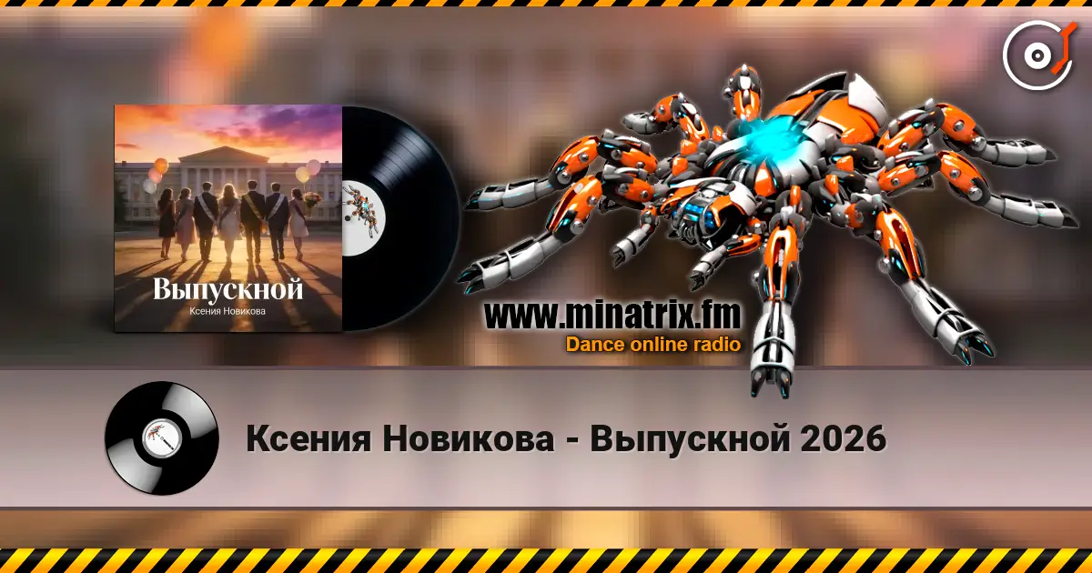 Ксения Новикова - Выпускной 2026 escuchar online en alta calidad | Minatrix.FM