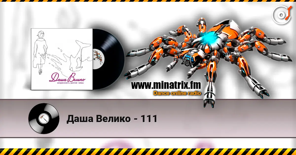 Даша Велико - 111 escuchar online en alta calidad | Minatrix.FM