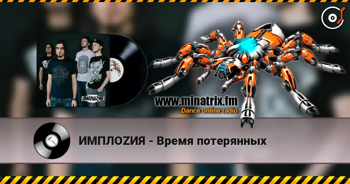 ИМПЛОZИЯ - Время потерянных escuchar online en alta calidad | Minatrix.FM