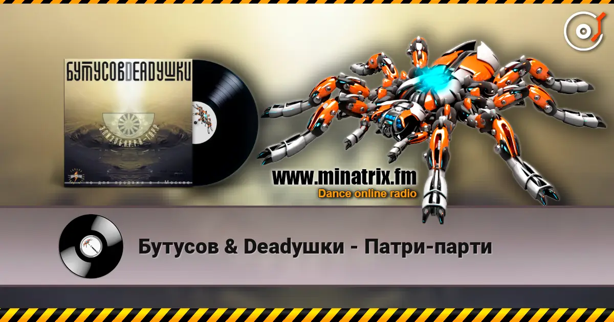 Бутусов & Deadушки - Патри-парти escuchar online en alta calidad | Minatrix.FM