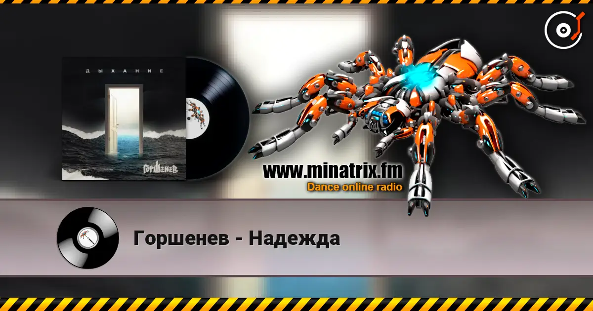 Горшенев - Надежда escuchar online en alta calidad | Minatrix.FM