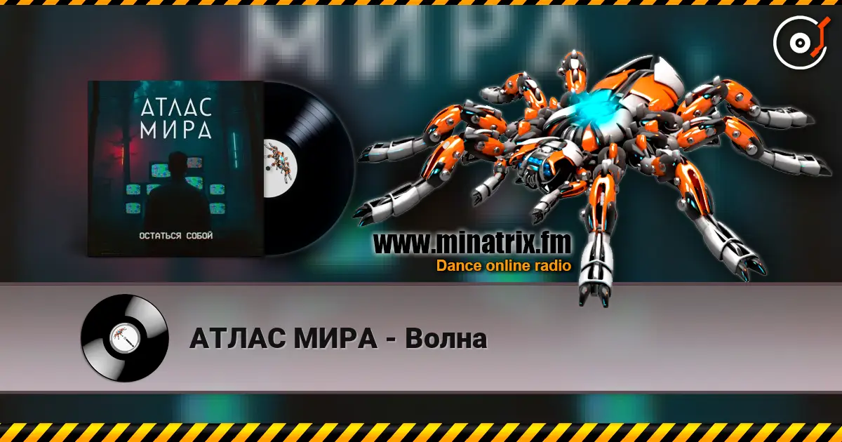 АТЛАС МИРА - Волна escuchar online en alta calidad | Minatrix.FM