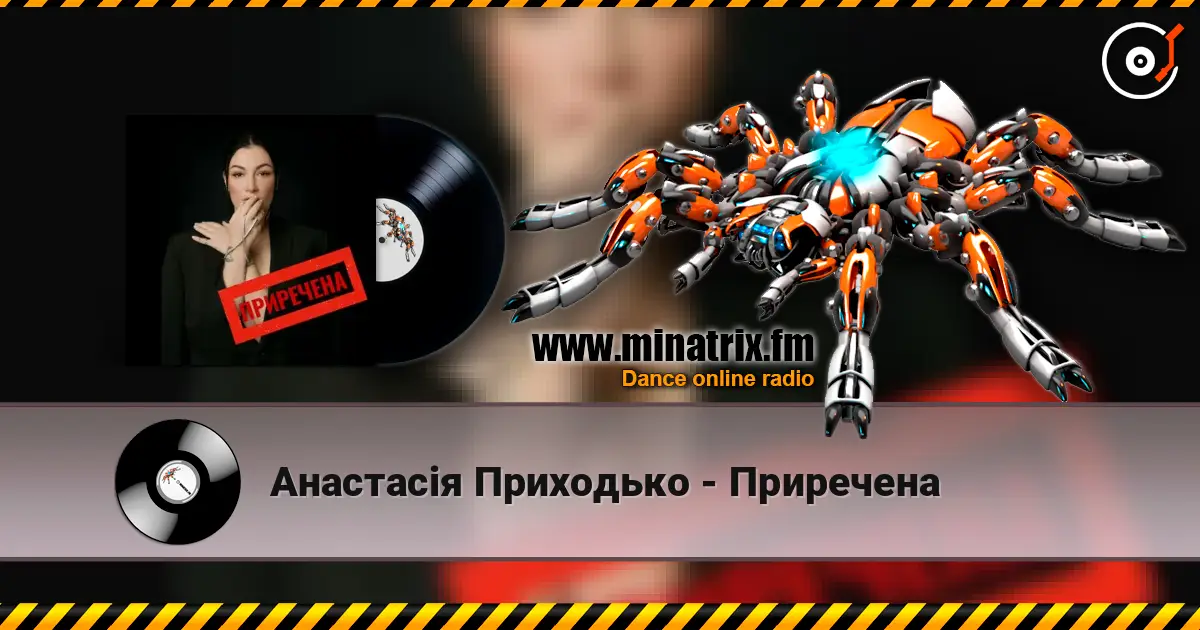 Анастасія Приходько - Приречена escuchar online en alta calidad | Minatrix.FM