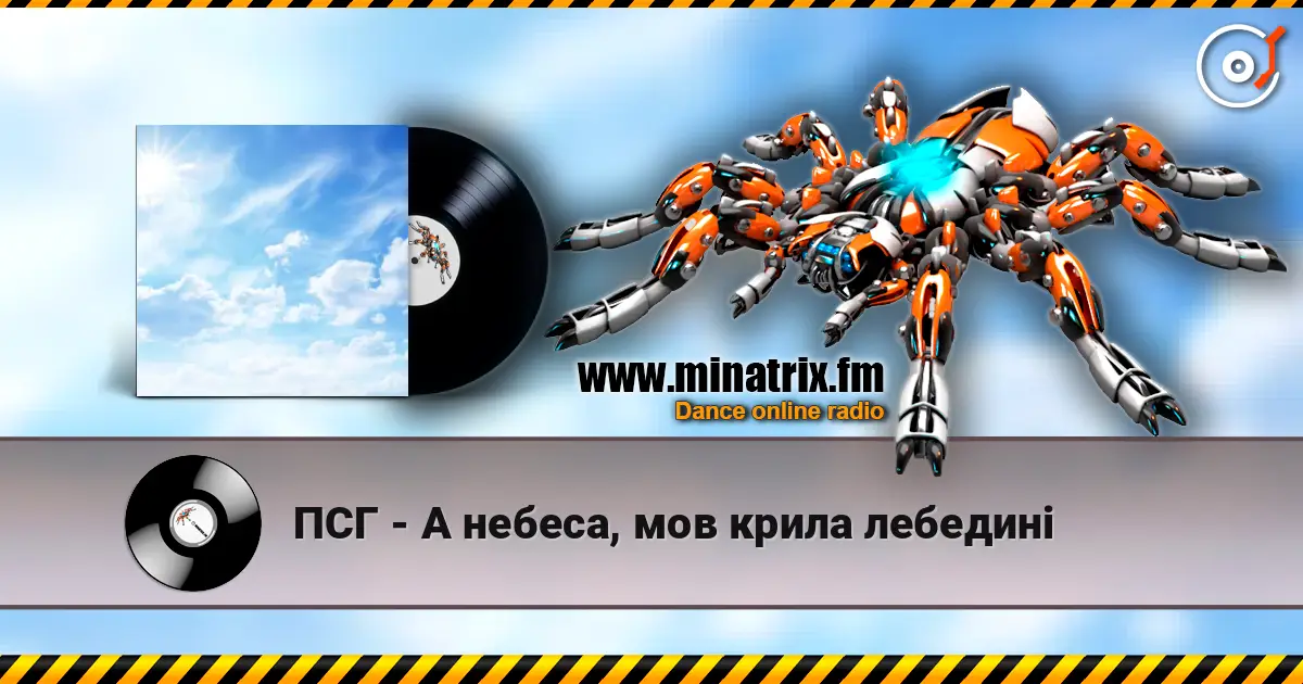 ПСГ - А небеса, мов крила лебедині escuchar online en alta calidad | Minatrix.FM