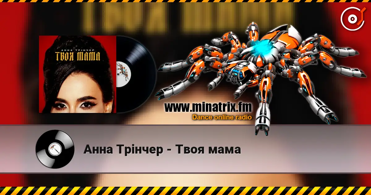 Анна Трінчер - Твоя мама escuchar online en alta calidad | Minatrix.FM