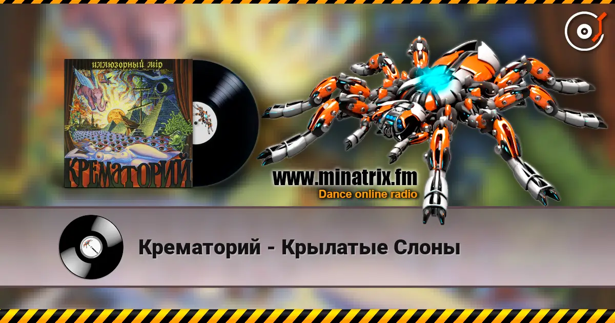 Крематорий - Крылатые Слоны escuchar online en alta calidad | Minatrix.FM
