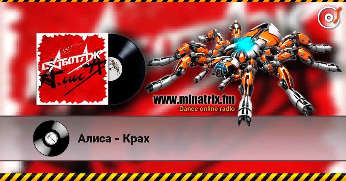 Алиса - Крах escuchar online en alta calidad | Minatrix.FM