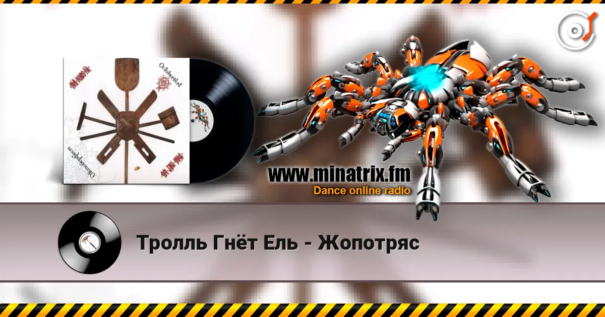 Тролль Гнёт Ель - Жопотряс escuchar online en alta calidad | Minatrix.FM