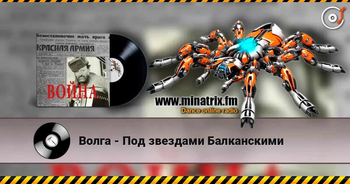 Волга - Под звездами Балканскими escuchar online en alta calidad | Minatrix.FM