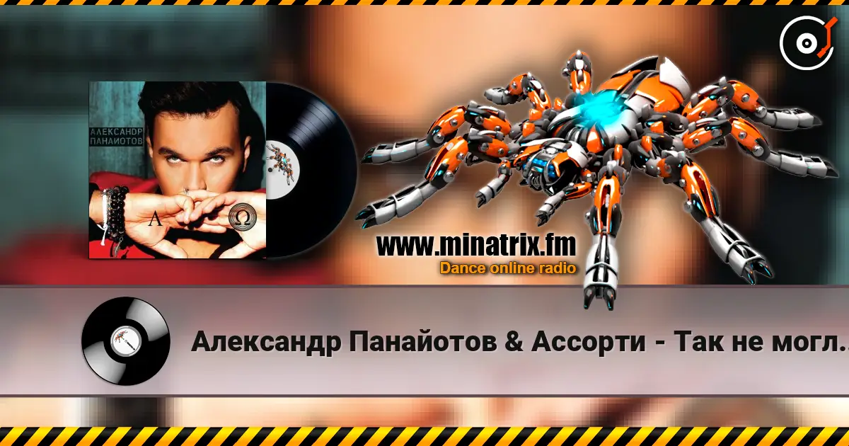 Александр Панайотов & Ассорти - Так не могло быть escuchar online en alta calidad | Minatrix.FM