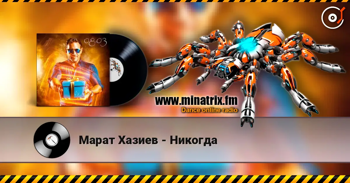 Марат Хазиев - Никогда escuchar online en alta calidad | Minatrix.FM
