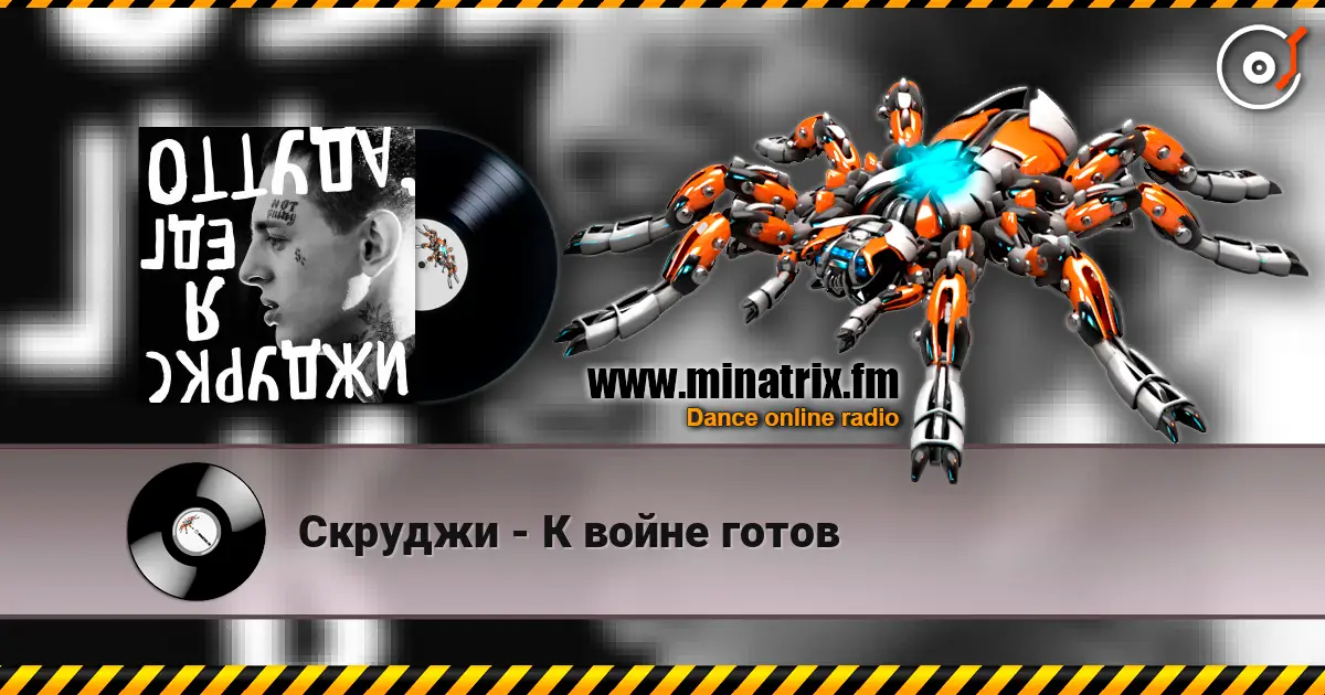 Скруджи - К войне готов escuchar online en alta calidad | Minatrix.FM