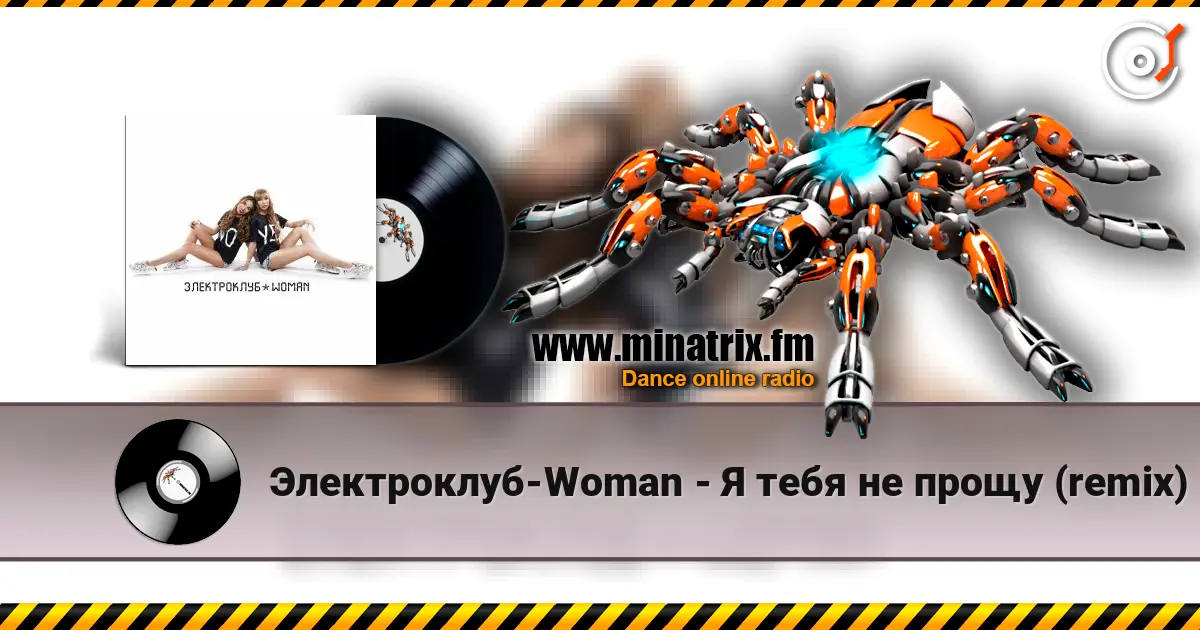 Электроклуб-Woman - Я тебя не прощу (remix) escuchar online en alta calidad | Minatrix.FM