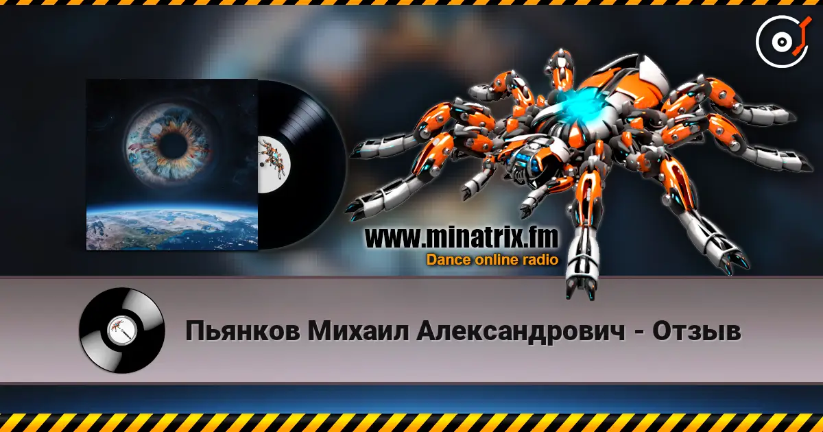Пьянков Михаил Александрович - Отзыв escuchar online en alta calidad | Minatrix.FM