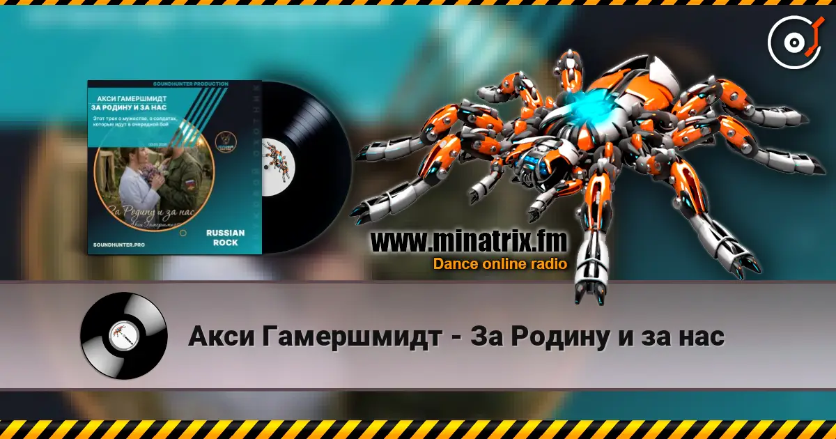 Акси Гамершмидт - За Родину и за нас escuchar online en alta calidad | Minatrix.FM