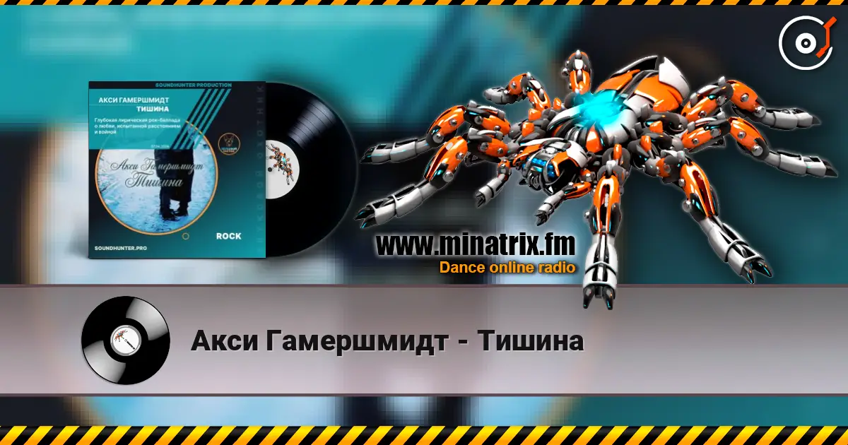 Акси Гамершмидт - Тишина escuchar online en alta calidad | Minatrix.FM