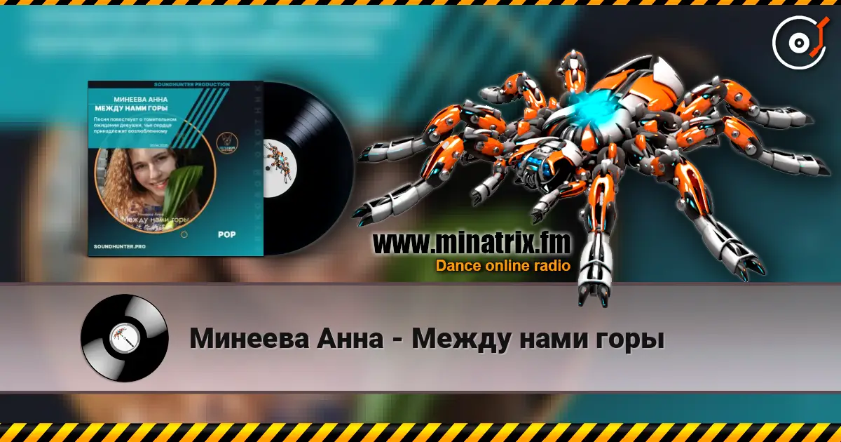 Минеева Анна - Между нами горы escuchar online en alta calidad | Minatrix.FM