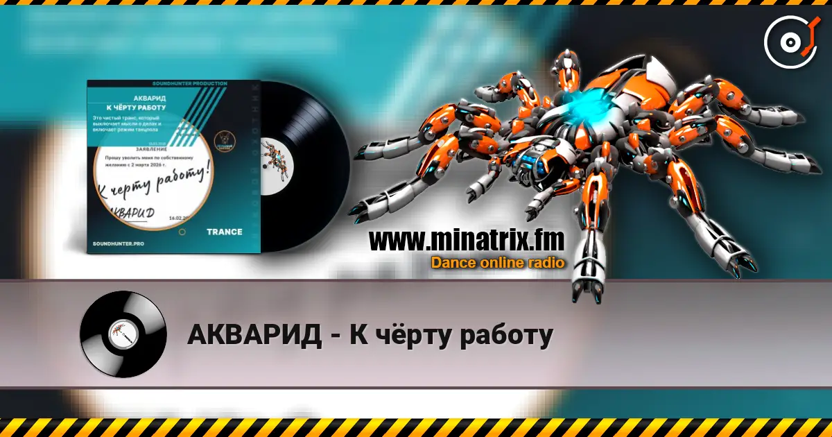 АКВАРИД - К чёрту работу escuchar online en alta calidad | Minatrix.FM