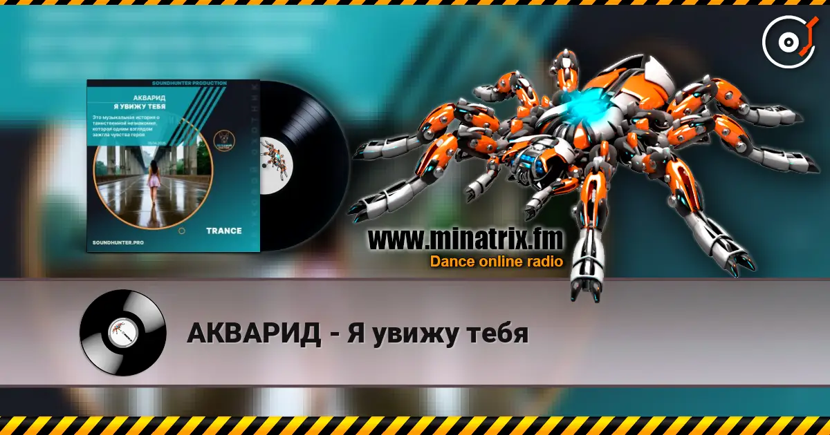 АКВАРИД - Я увижу тебя escuchar online en alta calidad | Minatrix.FM