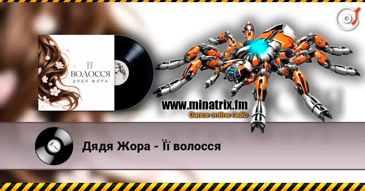Дядя Жора - Її волосся escuchar online en alta calidad | Minatrix.FM