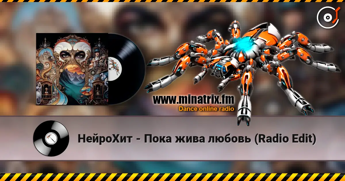 НейроХит - Пока жива любовь (Radio Edit) escuchar online en alta calidad | Minatrix.FM
