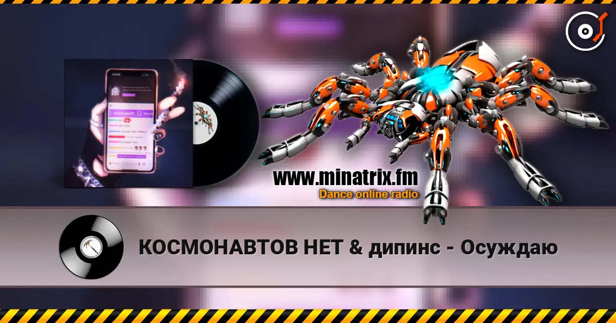 КОСМОНАВТОВ НЕТ & дипинс - Осуждаю escuchar online en alta calidad | Minatrix.FM