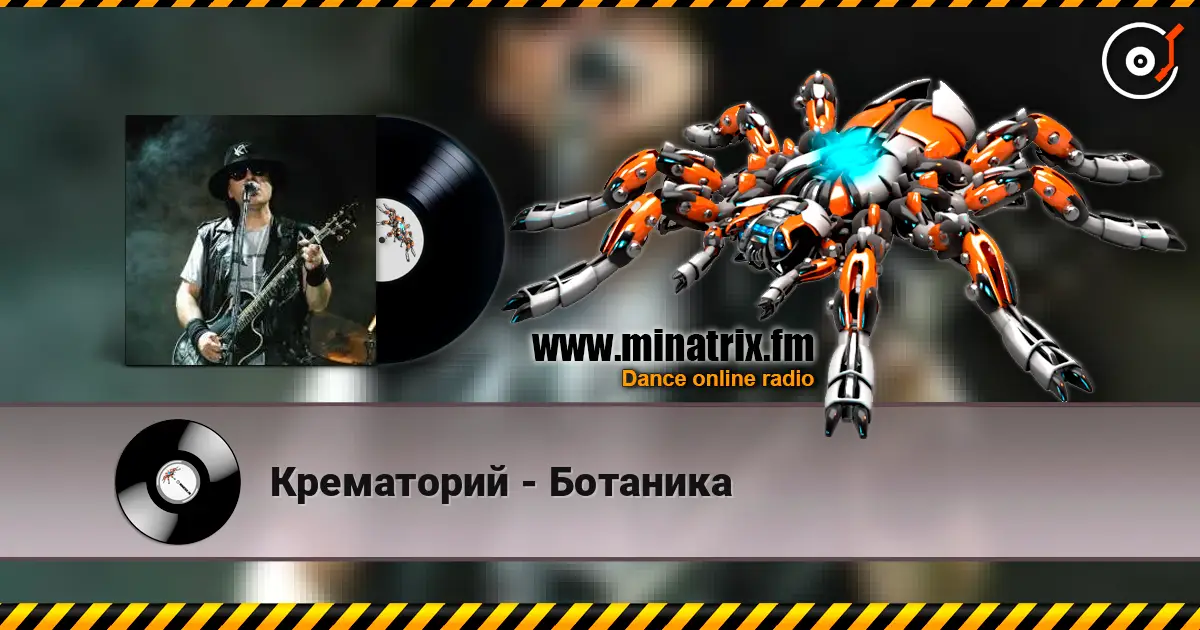 Крематорий - Ботаника escuchar online en alta calidad | Minatrix.FM