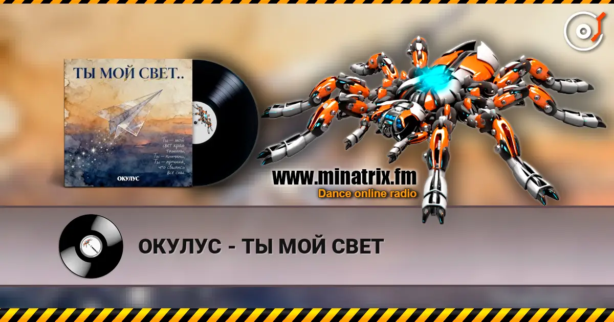 ОКУЛУС - ТЫ МОЙ СВЕТ escuchar online en alta calidad | Minatrix.FM