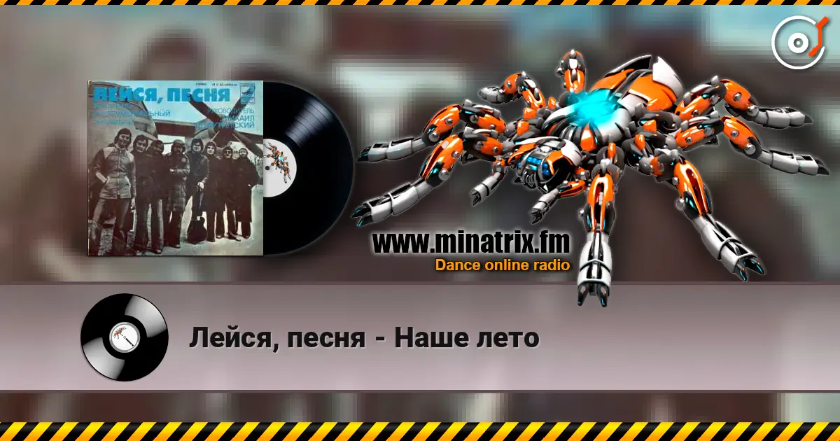 Лейся, песня - Наше лето escuchar online en alta calidad | Minatrix.FM