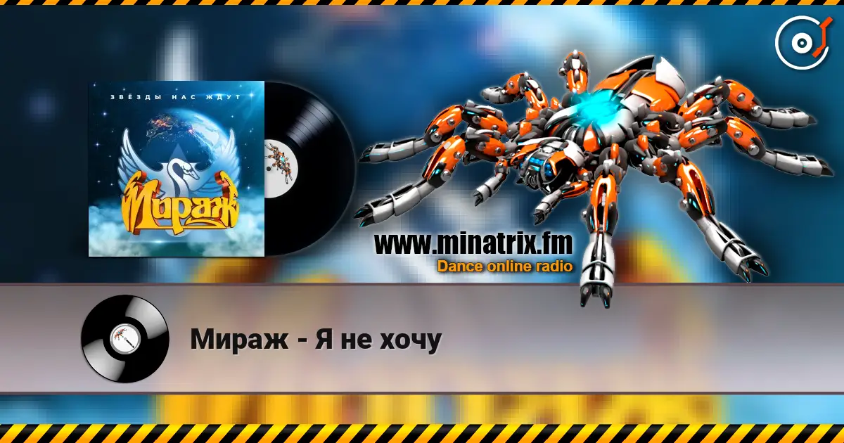 Мираж - Я не хочу escuchar online en alta calidad | Minatrix.FM