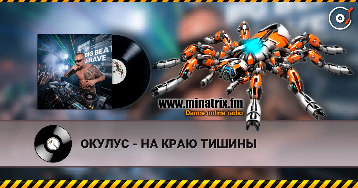 ОКУЛУС - НА КРАЮ ТИШИНЫ escuchar online en alta calidad | Minatrix.FM