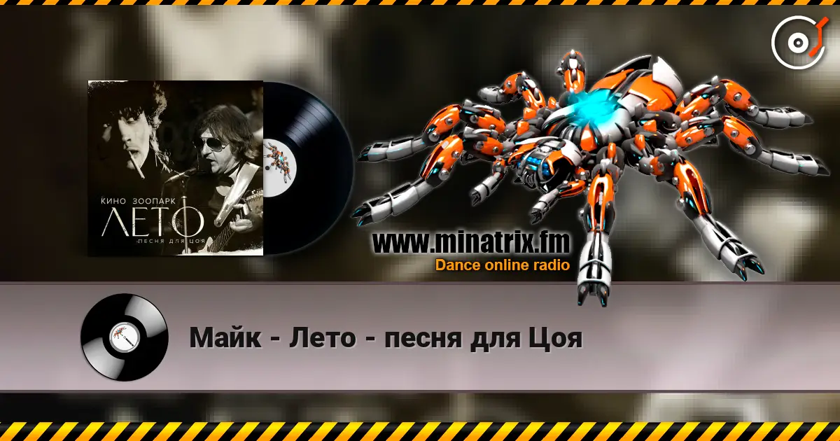 Майк - Лето - песня для Цоя escuchar online en alta calidad | Minatrix.FM