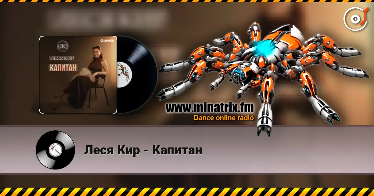 Леся Кир - Капитан escuchar online en alta calidad | Minatrix.FM