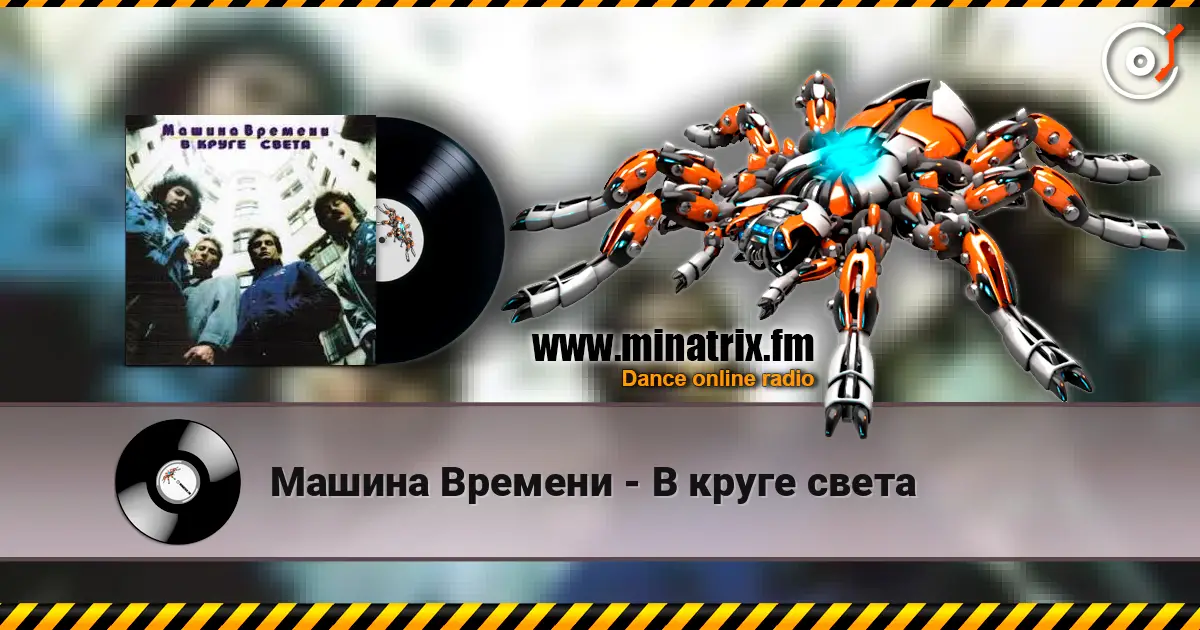 Машина Времени - В круге света escuchar online en alta calidad | Minatrix.FM
