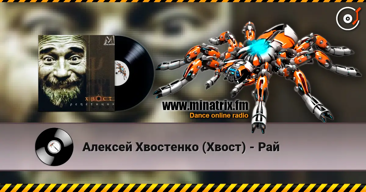 Алексей Хвостенко (Хвост) - Рай escuchar online en alta calidad | Minatrix.FM