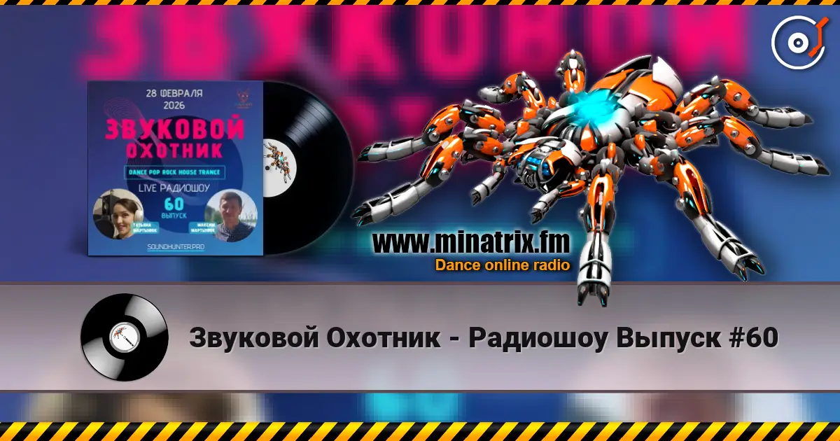 Звуковой Охотник - Радиошоу Выпуск #60 escuchar online en alta calidad | Minatrix.FM