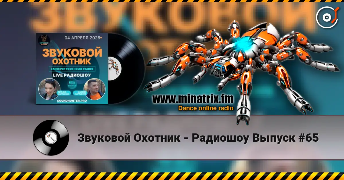 Звуковой Охотник - Радиошоу Выпуск #65 escuchar online en alta calidad | Minatrix.FM