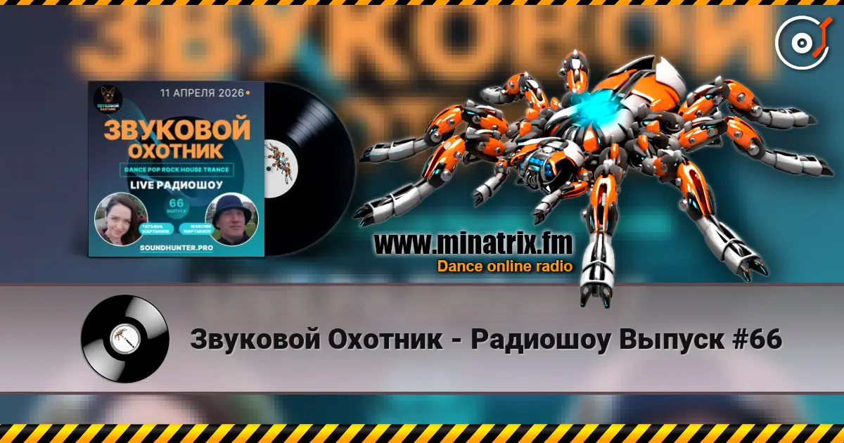 Звуковой Охотник - Радиошоу Выпуск #66 escuchar online en alta calidad | Minatrix.FM