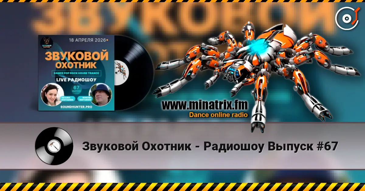 Звуковой Охотник - Радиошоу Выпуск #67 escuchar online en alta calidad | Minatrix.FM