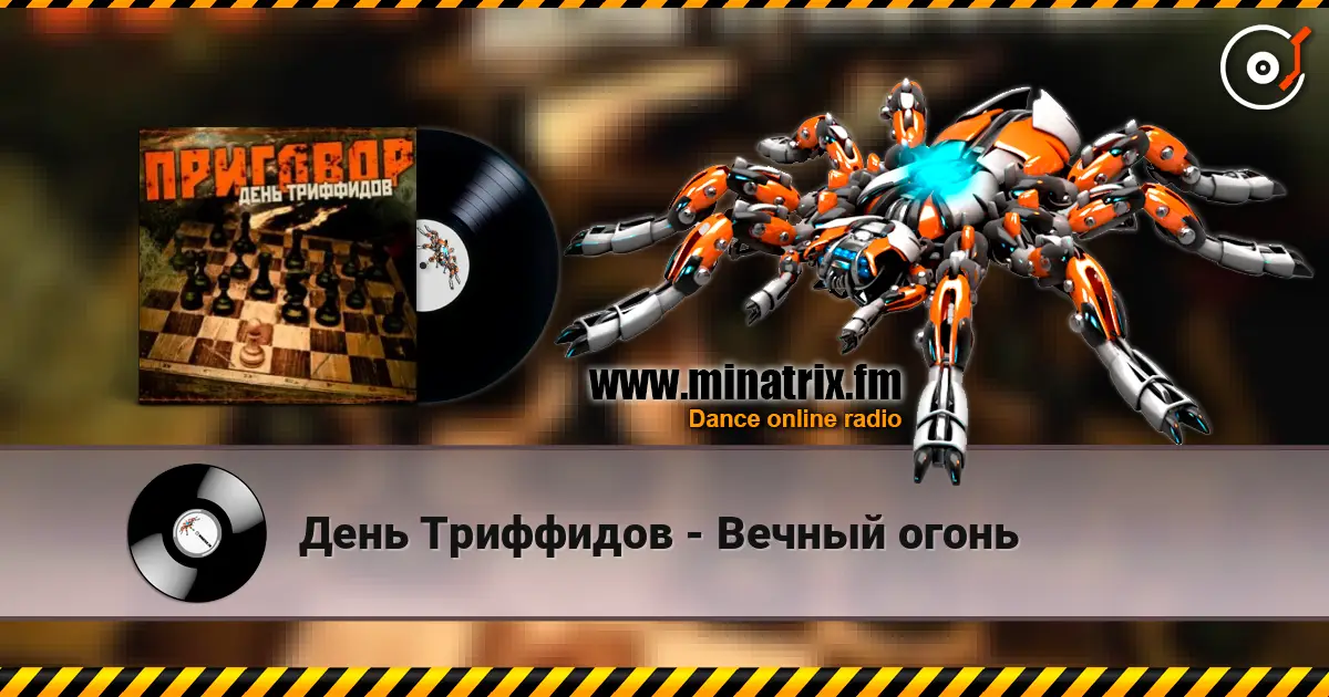 День Триффидов - Вечный огонь escuchar online en alta calidad | Minatrix.FM