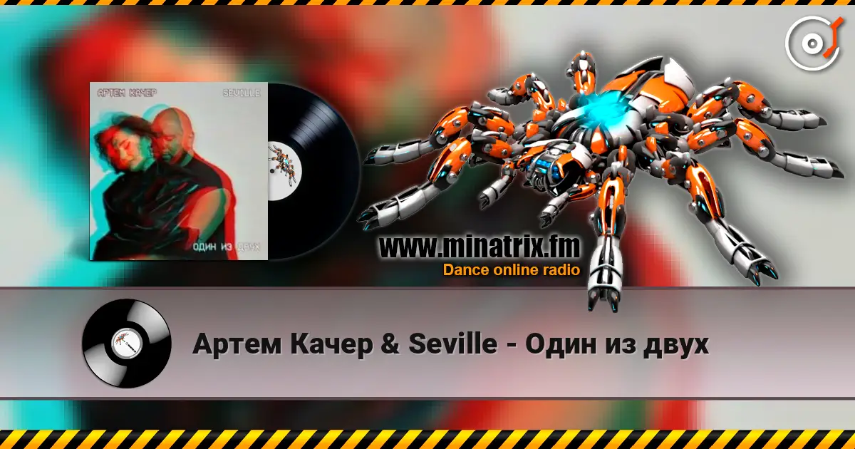 Артем Качер & Seville - Один из двух escuchar online en alta calidad | Minatrix.FM