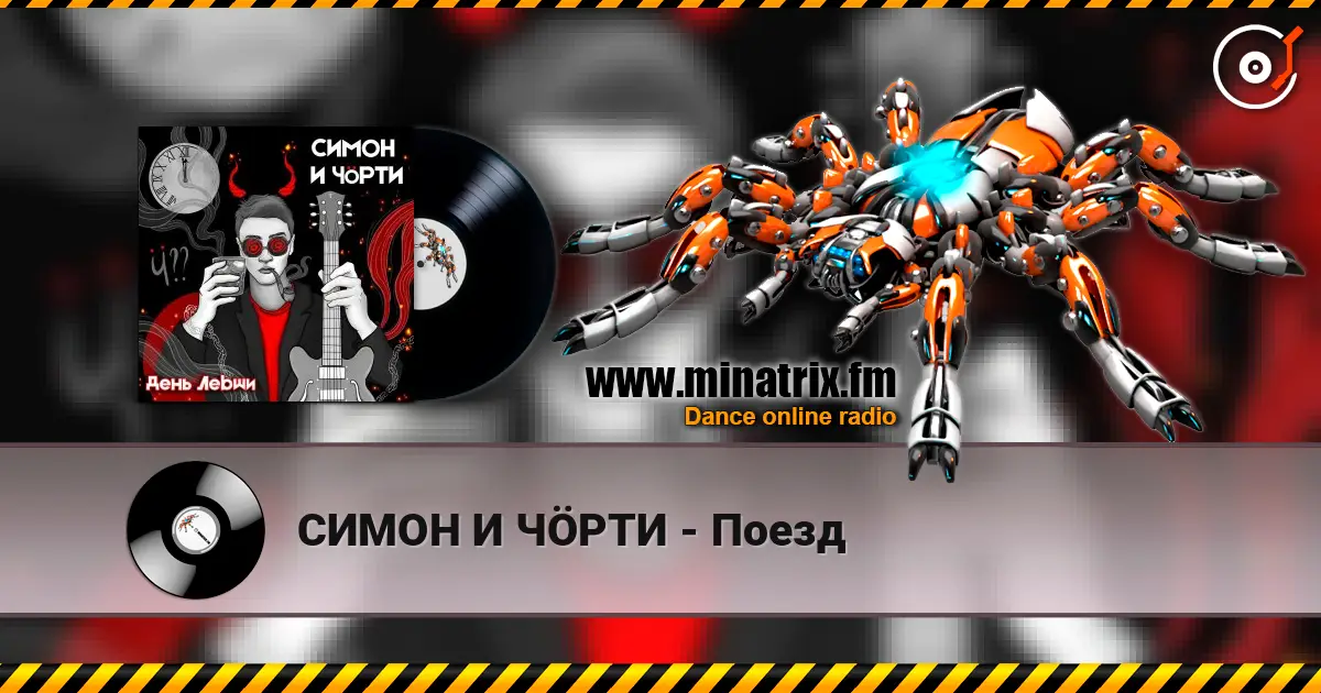 СИМОН И ЧÖРТИ - Поезд escuchar online en alta calidad | Minatrix.FM