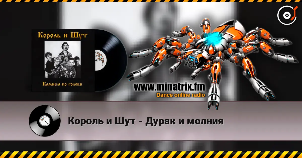 Король и Шут - Дурак и молния escuchar online en alta calidad | Minatrix.FM