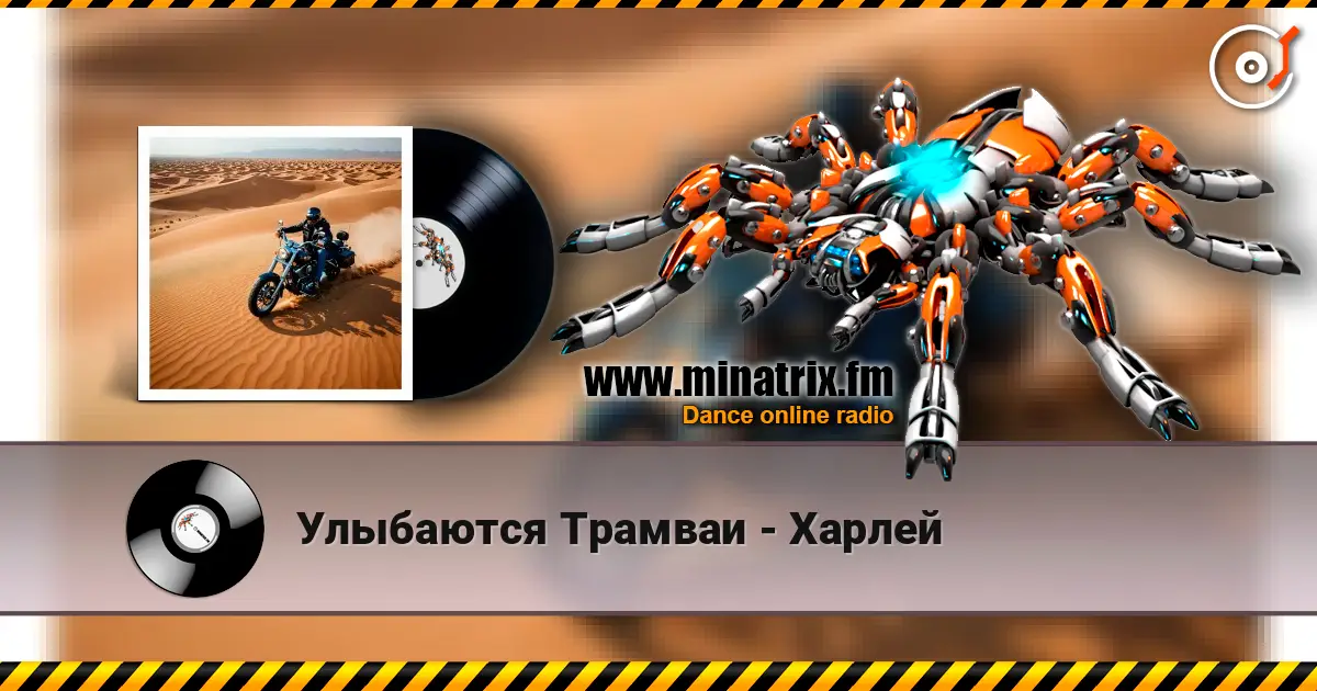 Улыбаются Трамваи - Харлей escuchar online en alta calidad | Minatrix.FM