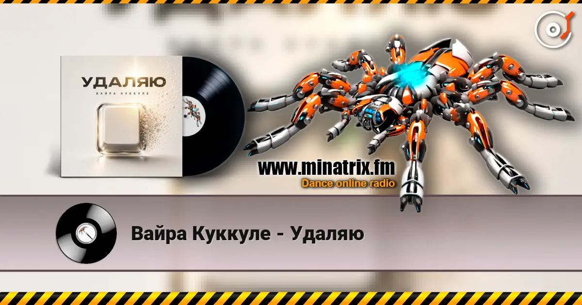 Вайра Куккуле - Удаляю escuchar online en alta calidad | Minatrix.FM