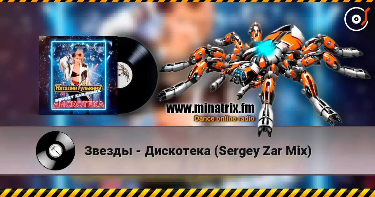 Звезды - Дискотека (Sergey Zar Mix) escuchar online en alta calidad | Minatrix.FM