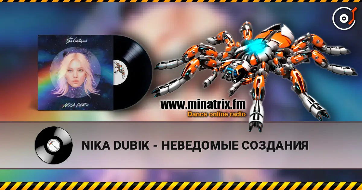 NIKA DUBIK - НЕВЕДОМЫЕ СОЗДАНИЯ escuchar online en alta calidad | Minatrix.FM