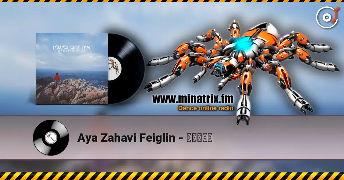 Aya Zahavi Feiglin - חוליו escuchar online en alta calidad | Minatrix.FM