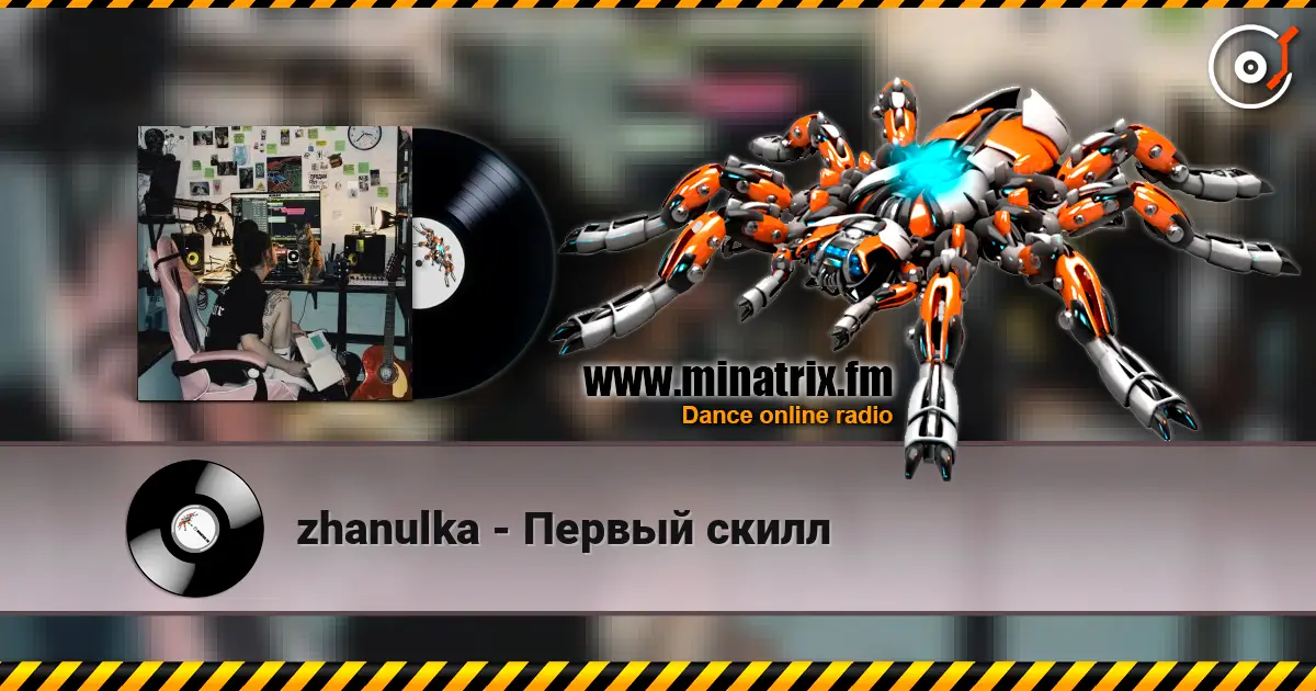 zhanulka - Первый скилл escuchar online en alta calidad | Minatrix.FM